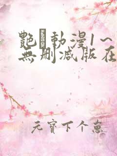 艳鉧动漫1~6无删减版在线观看