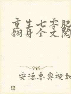 重生七零肥妻要翻身全文阅读免费