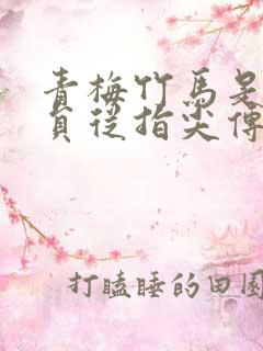 青梅竹马是消防员从指尖传出的热情无删减