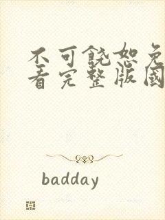 不可饶恕免费观看完整版国语高清在线