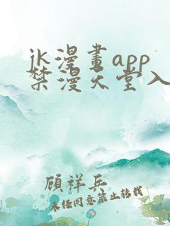 jk漫画app禁漫天堂入口