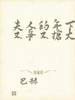 夫人的年下保镖又争又抢大结局完整版