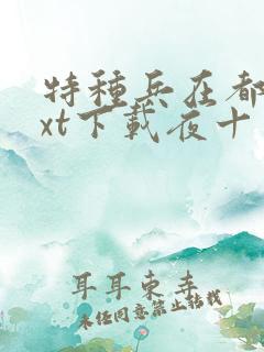 特种兵在都市txt下载夜十三