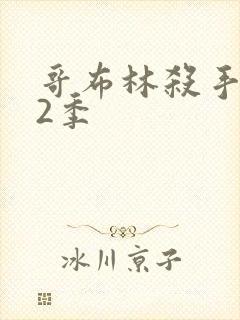 哥布林杀手 第2季