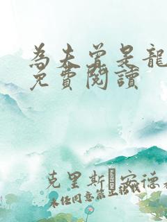 为夫曾是龙傲天免费阅读