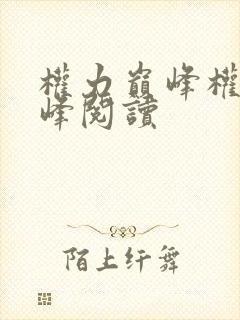 权力巅峰权力巅峰阅读