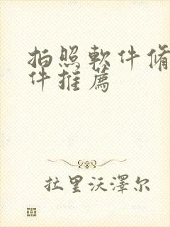 拍照软件修图软件推荐