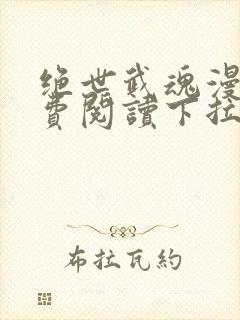 绝世武魂漫画免费阅读下拉式六漫画