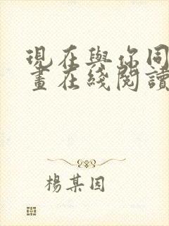 现在与你同在漫画在线阅读免费