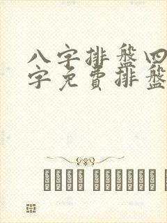 八字排盘四柱八字免费排盘软件下载