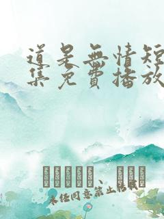 道是无情短剧全集免费播放