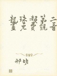 龙珠超第二季漫画免费观看