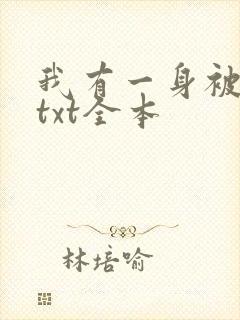 我有一身被动技txt全本