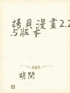 拷贝漫画2.2.5版本