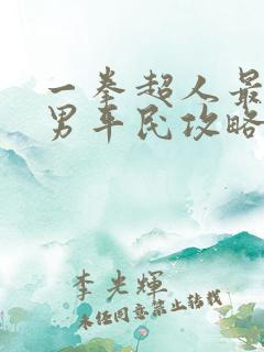 一拳超人最强之男平民攻略