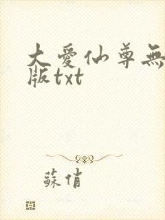 大爱仙尊无删减版txt