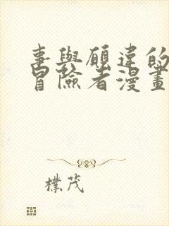 事与愿违的不死冒险者漫画免费看