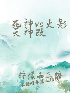 死神vs火影别天神改