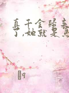 真千金归来不装了,她就是马甲大佬