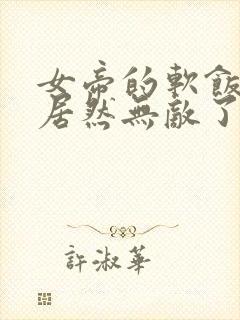 女帝的软饭丈夫居然无敌了txt