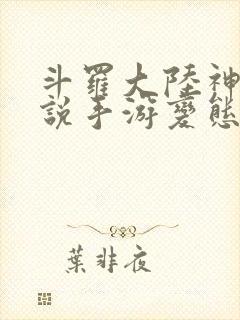 斗罗大陆神界传说手游变态版