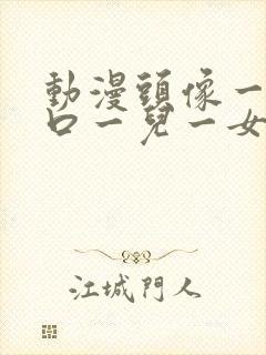 动漫头像一家四口一儿一女