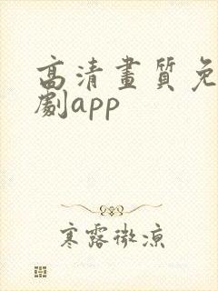 高清画质免费追剧app