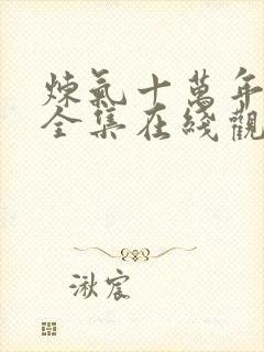 炼气十万年短剧全集在线观看