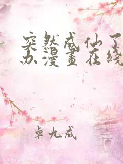 突然成仙了怎么办漫画在线观看