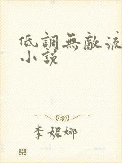 低调无敌流玄幻小说