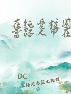 在纯爱校园文里当路人甲在线阅读