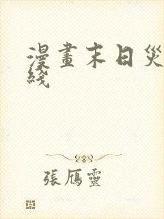 漫画末日灾变在线