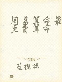 周易算命最准网免费算命