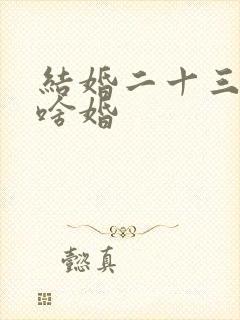 结婚二十三年是啥婚