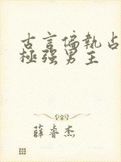 古言偏执占有欲极强男主