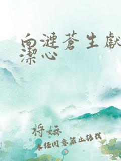 向涟苍生献上纯洁心