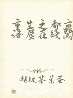 重生之都市仙尊洛尘在线阅读免费