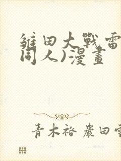 雏田大战雷影(同人)漫画