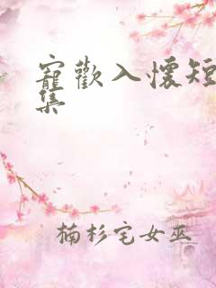 宠欢入怀短剧合集
