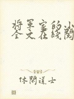 将军家的小娇娘全文在线阅读