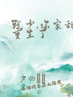 战少,你家甜妻重生了