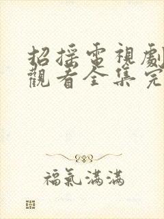 招摇电视剧免费观看全集完整版高清