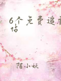 6个免费追剧网站