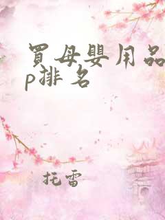 买母婴用品app排名