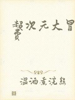 超次元大冒险免费