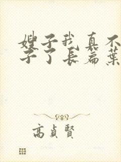 嫂子我真不是傻子了长篇叶凡轩雨妃