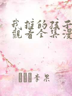 我推的孩子免费观看全集漫画