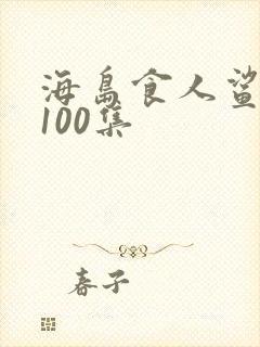 海岛食人鲨短剧100集