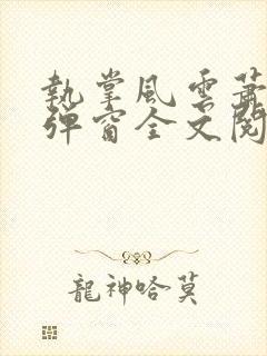 执掌风云萧峥无弹窗全文阅读