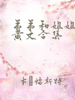 弟弟和姐姐小说黄文合集